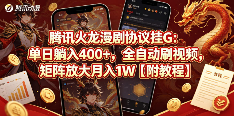 腾讯火龙漫剧协议挂G：单日躺入400+，全自动刷视频，矩阵放大月入1W【附教程】【揭秘】-云途创业网