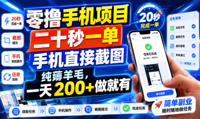 零撸手机项目，二十秒一单，手机直接截图，纯薅羊毛，一天200+做就有【揭秘】-云途创业网