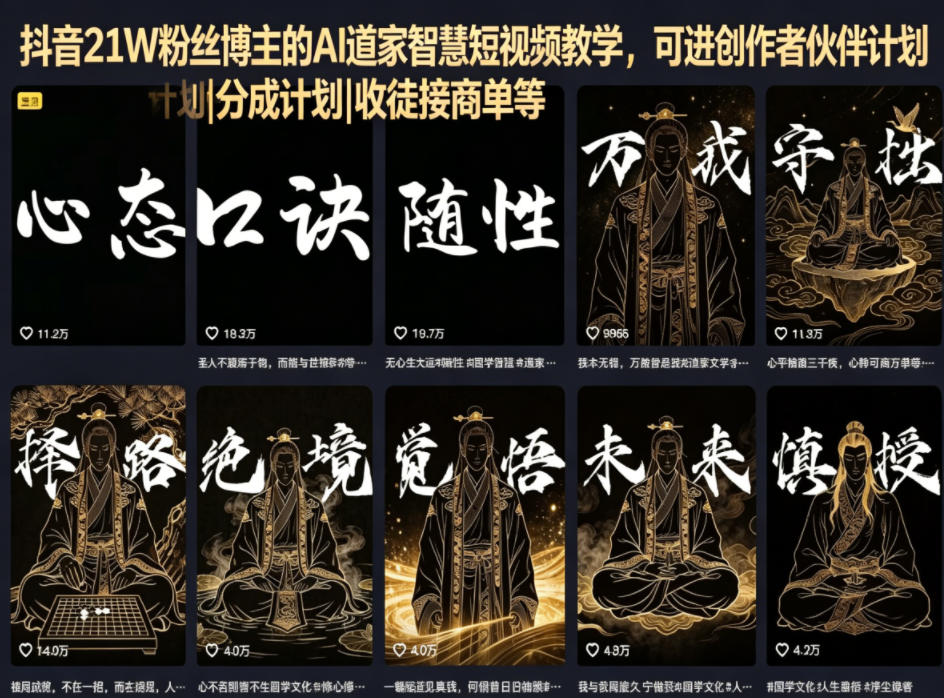 抖音21W粉丝博主的AI道家智慧短视频教学,可进创作者伙伴计划|分成计划|收徒接商单等-云途创业网