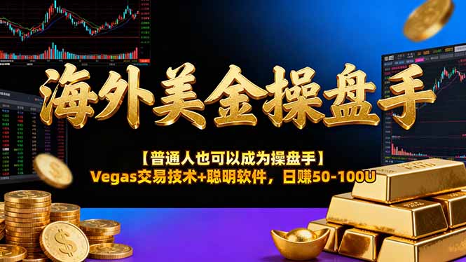海外美金操盘手技术【普通人操盘手手册】Vegas交易技术+聪明软件,日赚50-100U-云途创业网