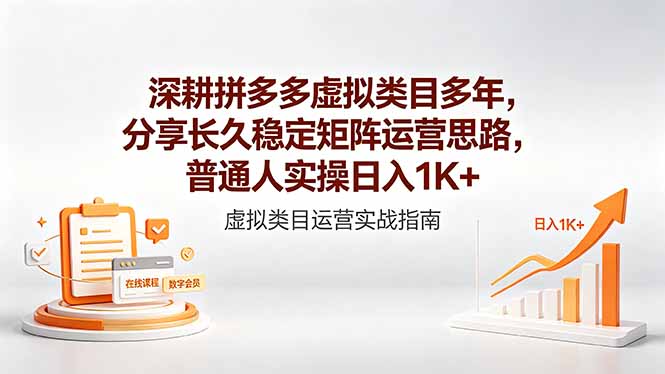 深耕拼多多虚拟类目多年，分享长久稳定矩阵运营思路，普通人实操日入1K+-云途创业网