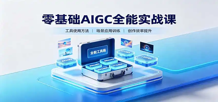 零基础AIGC全能实战课：覆盖绘画、影音、PPT、小说多场景AI创作-云途创业网