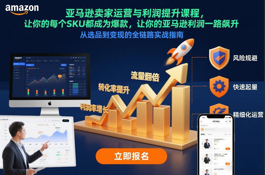 亚马逊卖家运营与利润提升课程,让你的每个SKU都成为爆款,让你的亚马逊利润一路飙升(更新26年3月)-云途创业网