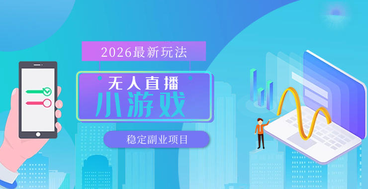 【最新技术】无人小游戏直播,一天搞几百+,独家技术,独家软件,可矩阵开播,长期稳定【内部揭秘】-云途创业网