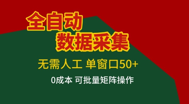 全自动数据采集项目，无需人工，单窗口可达50+收益，操作简单无难度，一个人也能轻松实现矩阵【揭秘】-云途创业网