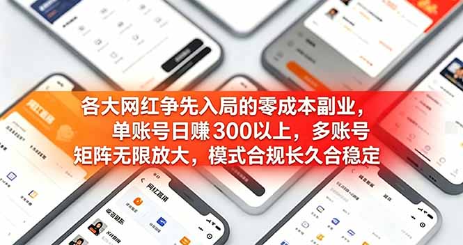 各大网红争先入局的零成本副业，单账号日赚 300 以上，多号矩阵可放大，模式合规长久稳定！-云途创业网