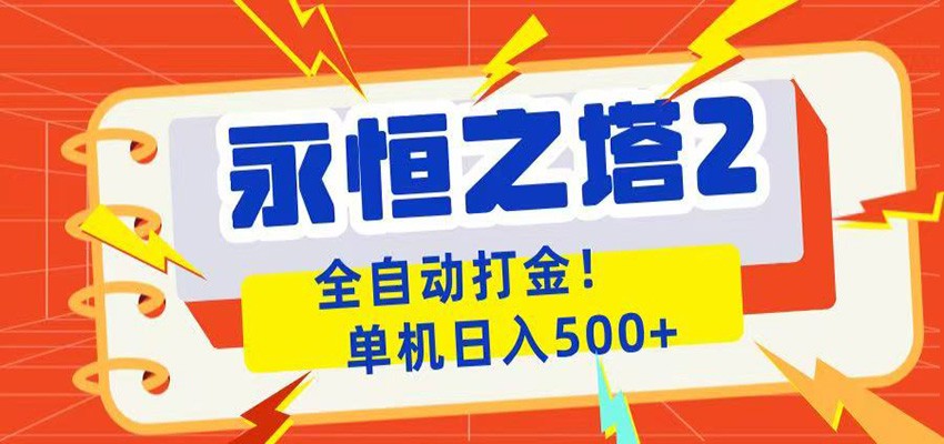 永恒之塔2全自动游戏打金,单机日入500+-云途创业网