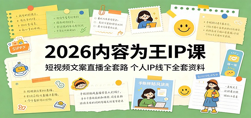 2026内容为王IP课：短视频文案直播全套路，个人IP线下全套资料-云途创业网