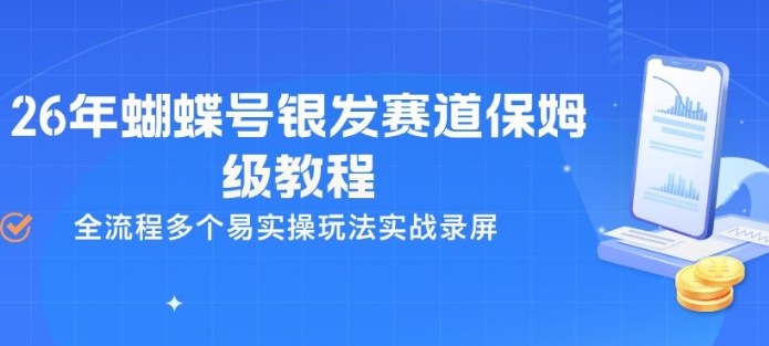 26年蝴蝶号银发赛道保姆级教程，全流程多个易实操玩法实战录屏-云途创业网