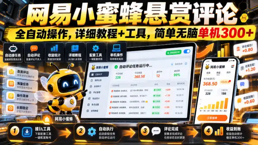 网易小蜜蜂悬赏评论，全自动操作，详细教程+工具，简单无脑单机300+【揭秘】-云途创业网