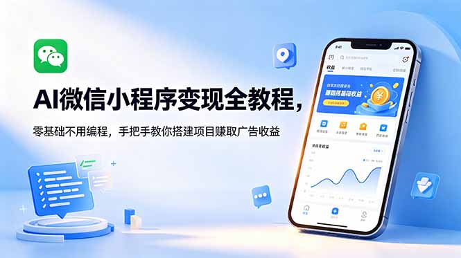 AI微信小程序变现全教程，零基础不用编程，手把手教你搭建项目赚取广告收益-云途创业网