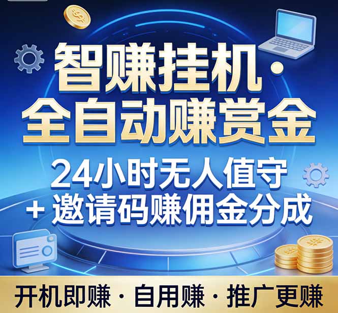 真正的副业：你睡觉，电脑帮你赚钱。不用人工、不用值守、全自动挂机赚赏金。单电脑日收益500+-云途创业网