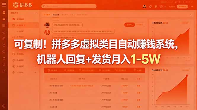 可复制！拼多多虚拟类目自动赚钱系统，机器人回复+发货月入 1-5W-云途创业网