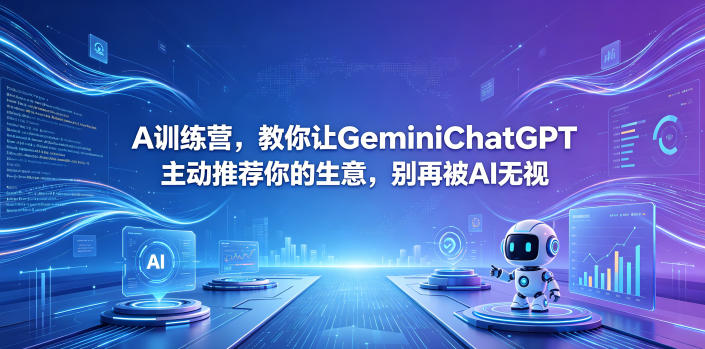 A训练营，教你让GeminiChatGPT主动推荐你的生意，别再被AI无视【原创双语字幕】-云途创业网