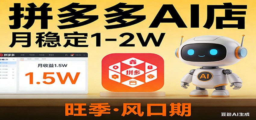 开一家拼多多AI店,月稳定1-2W,目前旺季,风口期!-云途创业网