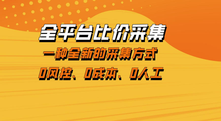 全平台比价采集，一个稳定的数据采集项目，区别于传统的玩法不风控，零成本操作【揭秘】-云途创业网