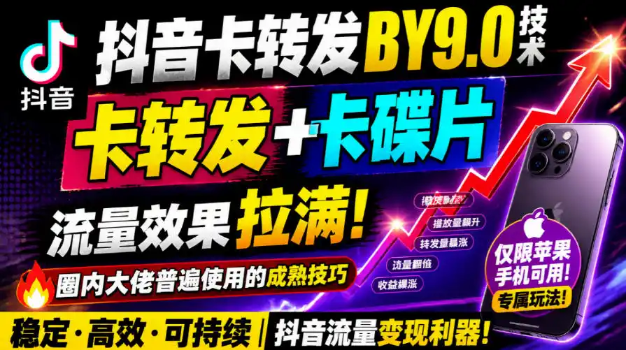 抖音卡转发搬运9.0技术，卡转发+卡蝶片，流亮嘎嘎猛，大佬们都在用，仅限苹果手机-云途创业网