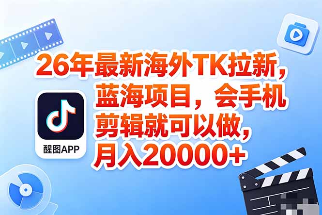 海外TK剪映拉新风口,蓝海轻创业,会手机剪辑实操稳赚月入2w+(保姆级课程-云途创业网