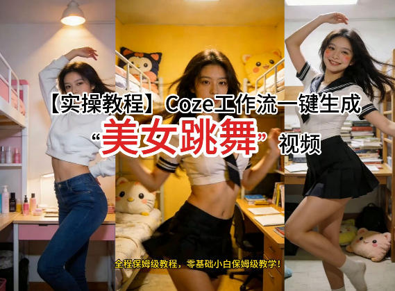 通过Coze工作流,制作《美女跳舞》视频,几分钟制作一个视频从0到1演示搭建过程,实操教学-云途创业网