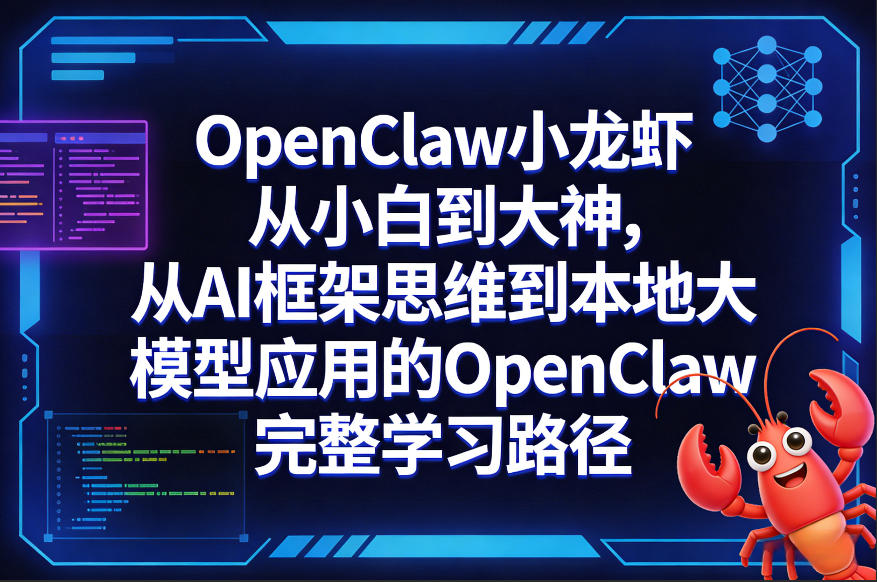 OpenClaw小龙虾从小白到大神，从AI框架思维到本地大模型应用的OpenClaw完整学习路径-云途创业网