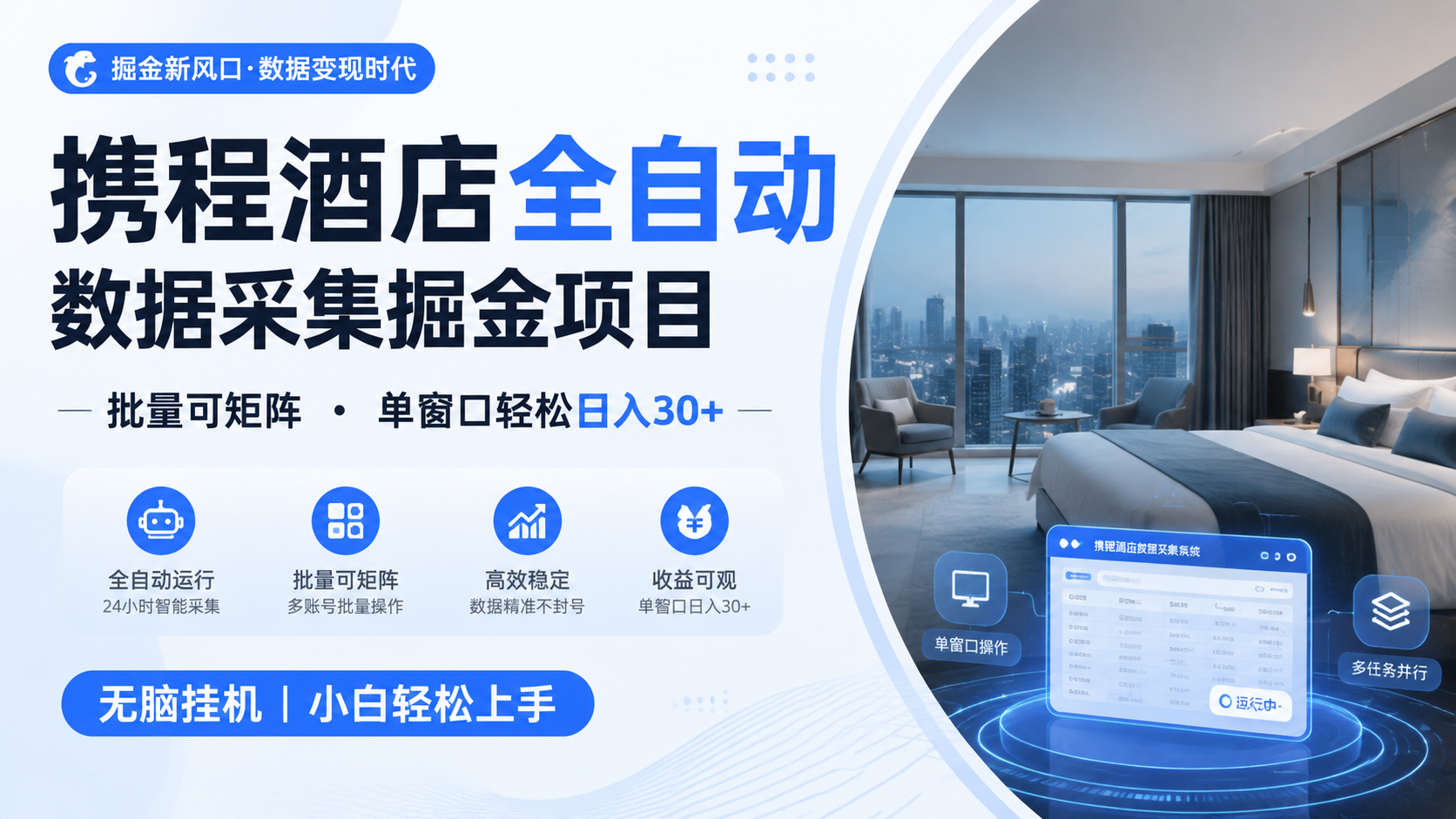 携程酒店全自动数据采集掘金 批量可矩阵 单窗口轻松日入30+-云途创业网
