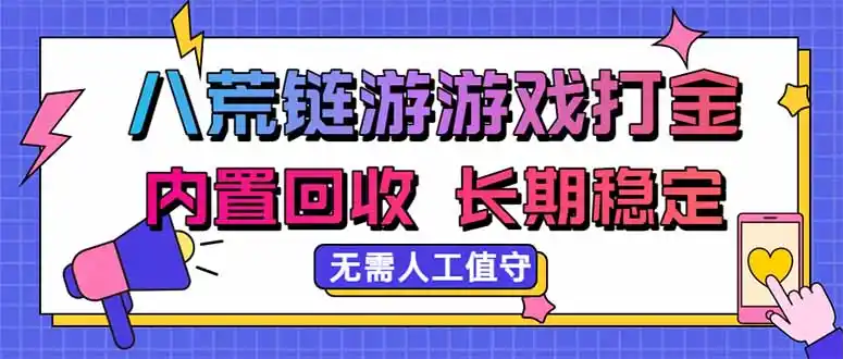 八荒链游，游戏打金，内置回收，无需人工值守，长期稳定收益-云途创业网