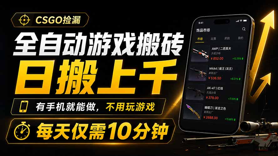 全自动游戏搬砖,日搬上千,有手机就能做,不用玩游戏,每天仅需10分钟-云途创业网