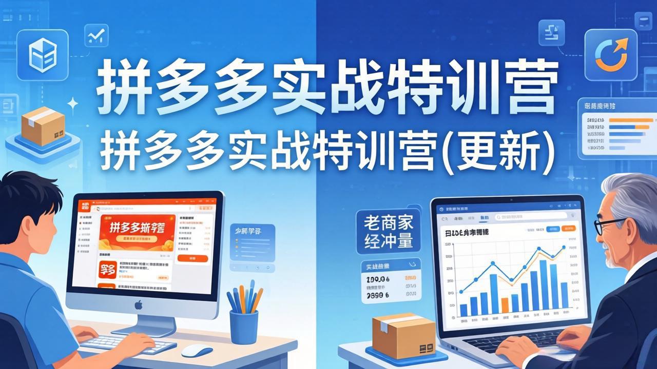拼多多实战特训营(更新4月24-云途创业网