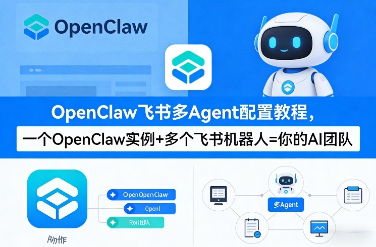 OpenClaw飞书多Agent配置教程(破局星球版),一个OpenClaw实例+多个飞书机器人=你的AI团队-云途创业网