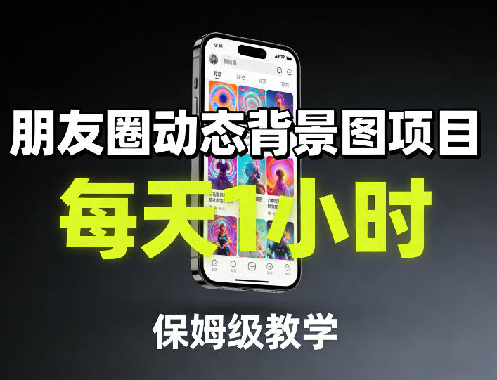 朋友圈动态背景图项目,每天1小时,保姆级教学-云途创业网