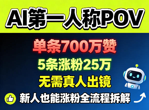 AI第一人称POV，单条700W赞，5条涨粉25W，无需真人出镜，新人也能涨粉全流程拆解-云途创业网