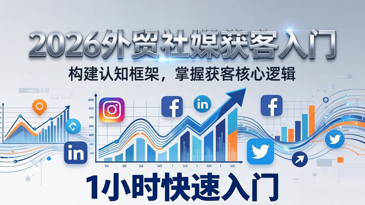 2026 外贸社媒获客入门:1小时搭建认知框架,新手快速开启社媒获客之路-云途创业网
