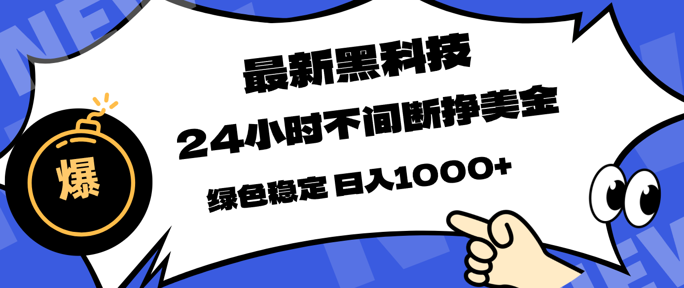 最新黑科技，24小时全天挣美金，，绿色稳定，日入1000+-云途创业网