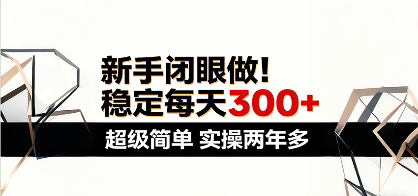 新手闭眼做，稳定每天300+，超级简单，实操两年多 ！-云途创业网