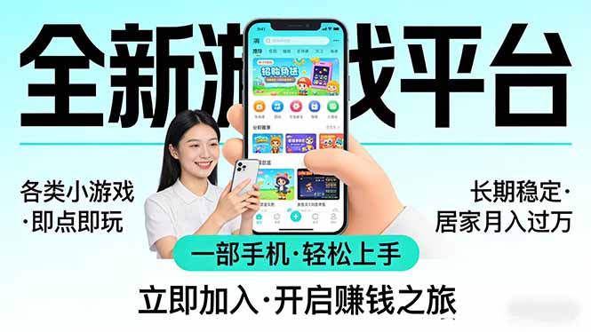 全新平台各类小游戏 一部手机即可操作 小白轻松上手 长期稳定 居家月入过万-云途创业网