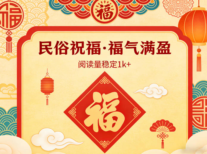 公众号流量主之民俗祝福赛道,选题不愁,结构固定,阅读稳定1w+-云途创业网