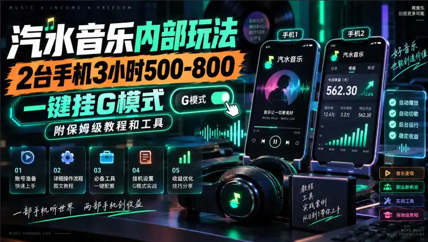 汽水音乐内部玩法，2台手机3小时500-800，一键挂G模式，附保姆级教程和工具【揭秘】-云途创业网