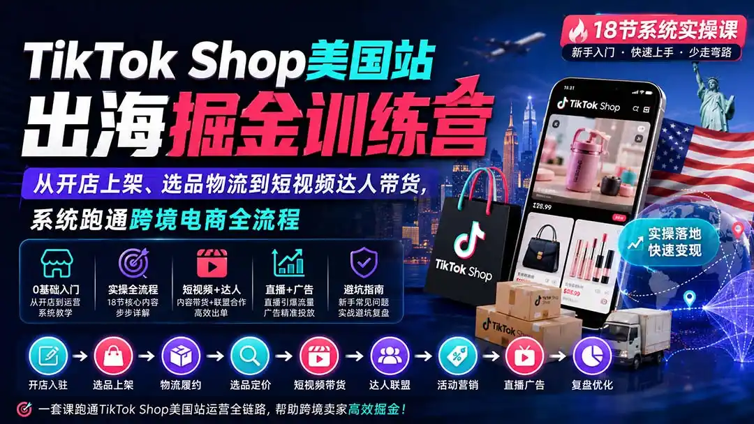 TikTok Shop美国站出海掘金训练营：从开店上架、选品物流到短视频达人带货，系统跑通跨境电商全流程-云途创业网