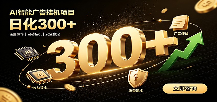 捡钱方法教学，AI广告全新玩法，月入过万无压力，适合各类人群兼职创业-云途创业网