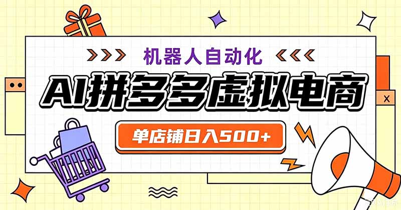 用AI辅助开一家日入500+的拼多多虚拟店，机器人全自动托管-云途创业网