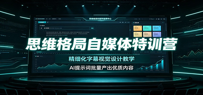 思维格局自媒体特训营：精细化字幕视觉设计教学，AI提示词批量产出优质内容-云途创业网