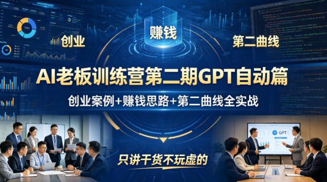 AI老板训练营第二期GPT自动篇,创业案例+賺钱思路+第二曲线全实战,只讲干货不玩虚的-云途创业网