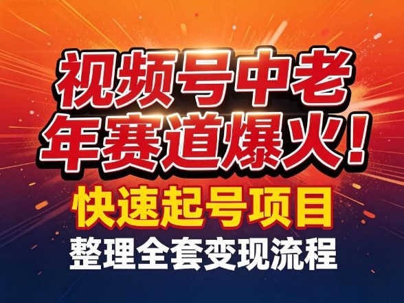 视频号中老年这个赛道爆火!测试可以快速起号,整理了全套变现流程-云途创业网
