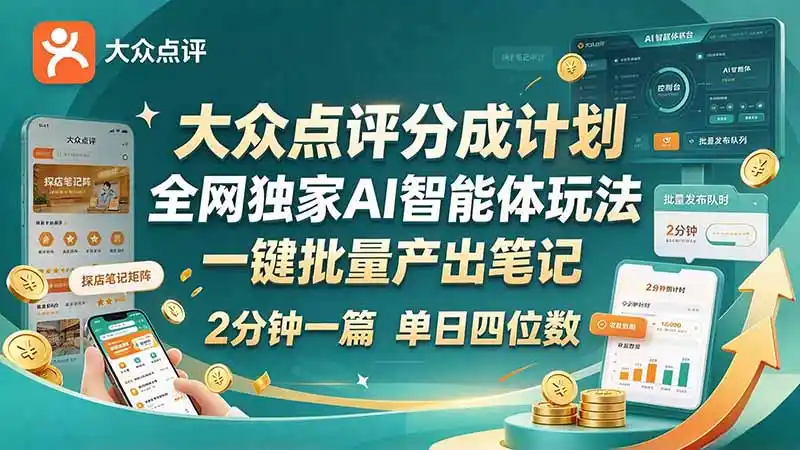 最新大众点评分成计划 全网独家 AI 智能体玩法,一键批量产出笔记,2 分钟一篇,新手直接跑出单日四位数 最新大众点评分成计划 全网独家 AI 智能体玩法,一键批量产出笔记,2 分钟一篇,新手直接跑出单日四位数