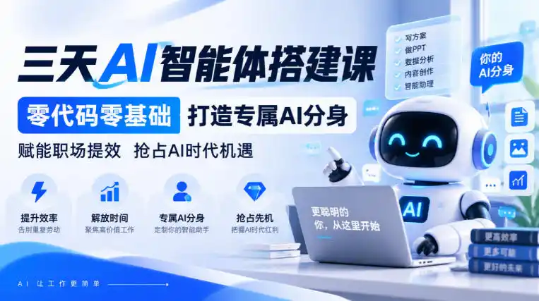 【无水印】三天AI智能体搭建课，零代码零基础打造专属AI分身，赋能职场提效抢占AI时代机遇-云途创业网