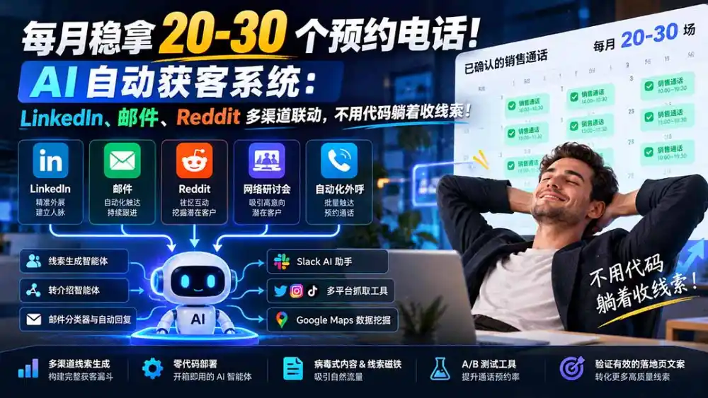 每月稳拿 20-30 个预约电话！AI 自动获客系统：LinkedIn、邮件、Reddit 多渠道联动，不用代码躺着收线索！-云途创业网