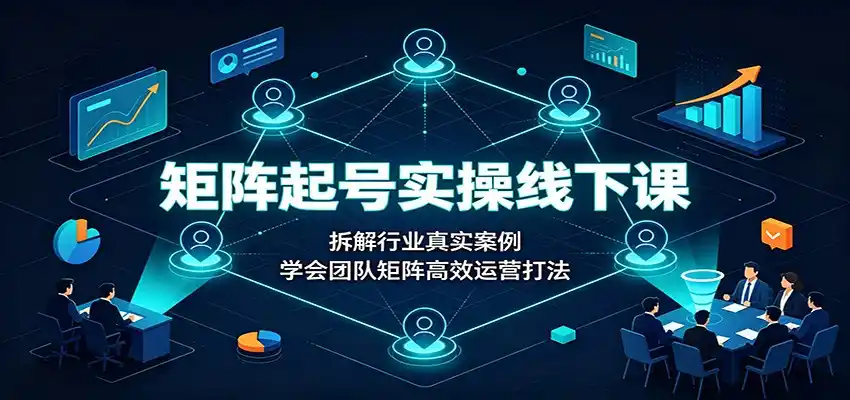矩阵起号实操线下课：拆解行业真实案例，学会团队矩阵高效运营打法-云途创业网