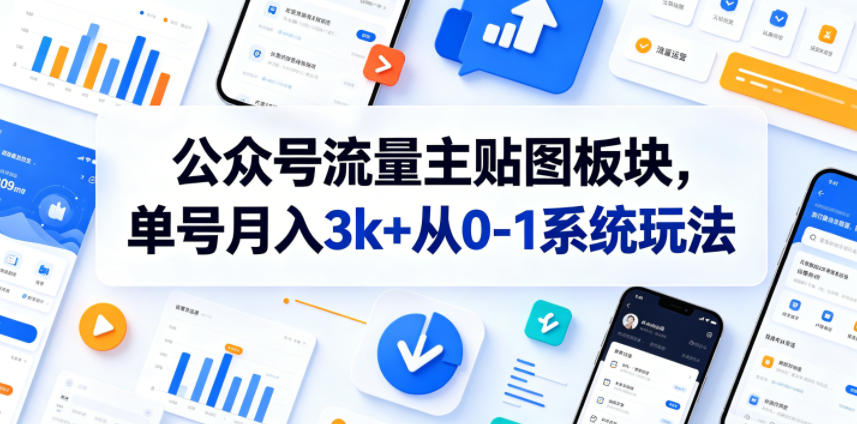 公众号流量主贴图板块，单号月入3k+从0-1系统玩法-云途创业网