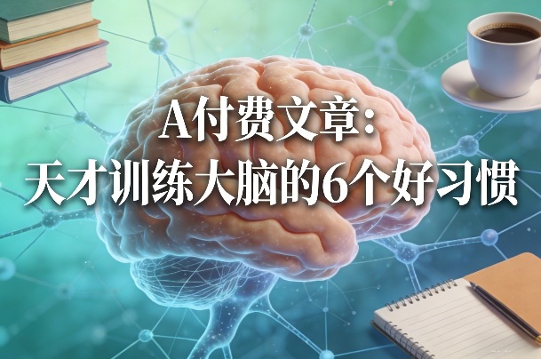 付费文章：天才训练大脑的6个好习惯-云途创业网