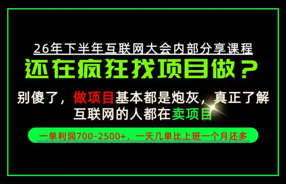 请不要再疯狂的找项目了!卖项目一单700-2.5k+不香吗?当天上手,当天变现!【揭秘】 请不要再疯狂的找项目了!卖项目一单700-2.5k+不香吗?当天上手,当天变现!【揭秘】